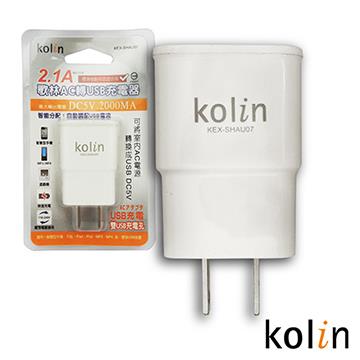kolin 2.1A歌林AC轉USB充電器KEX－SHAU07