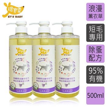 【環寶靈】寵物寶貝精油SPA洗毛乳（薰衣草）短毛犬500ml（3瓶/組）