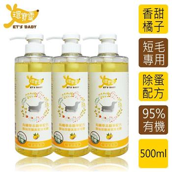 【環寶靈】寵物寶貝精油SPA洗毛乳（橘子）短毛犬500ml（3瓶/組）