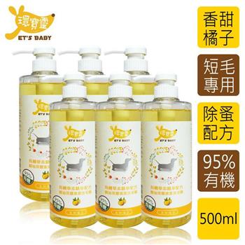 【環寶靈】寵物寶貝精油SPA洗毛乳（橘子）短毛犬500ml（6瓶/組）