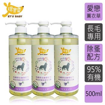 【環寶靈】寵物寶貝精油SPA洗毛乳（薰衣草）長毛犬500ml（3瓶/組）