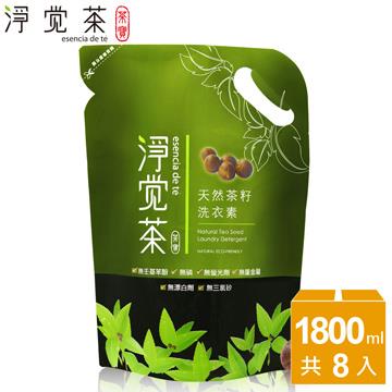 【茶寶 淨覺茶】淨覺茶 天然茶籽洗衣素補充包1.8kg_8入/箱購