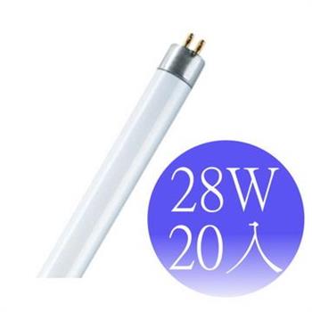 【OSRAM歐司朗】28瓦 T5燈管 FH28W-20入(黃/冷白/晝白)