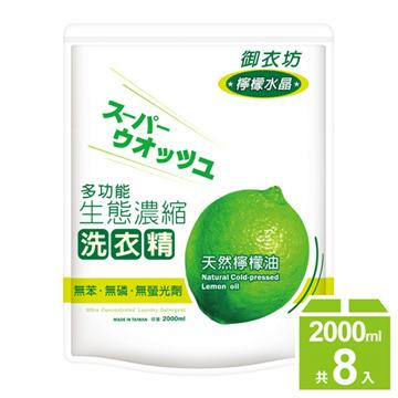 【御衣坊】檸檬水晶濃縮洗衣精補充包（8包/組） - 檸檬油