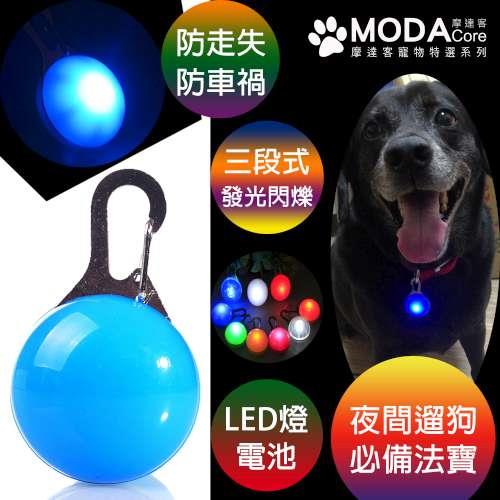 【摩達客寵物系列】LED寵物發光吊墜吊飾 （天藍色）夜間遛狗貓防走失閃光燈掛墜（三段發光模式）