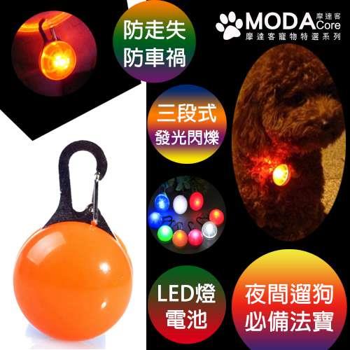 【摩達客寵物系列】LED寵物發光吊墜吊飾 （橘色）夜間遛狗貓防走失閃光燈掛墜（三段發光模式）