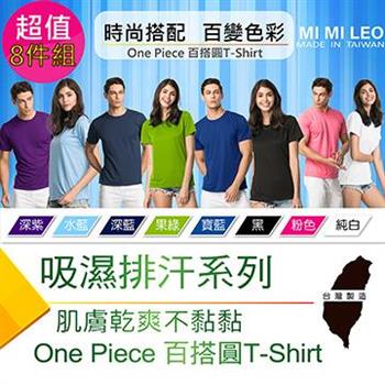【MI MI LEO】台灣製吸排素色百搭T恤－超值八件組