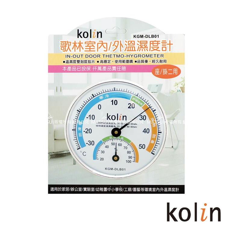 Kolin歌林 室內/外溫濕度計 KGM－DLB01