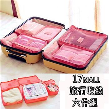【17mall】旅行收納六件組   行李收納 出國必備 出差旅行 韓版實用六件組 旅行收納袋三色可選
