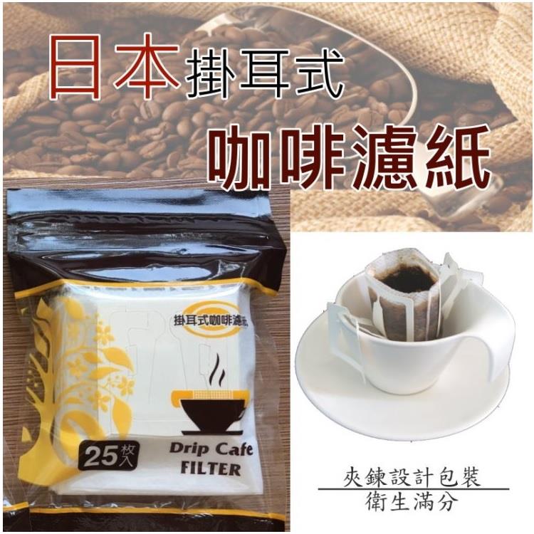 咖啡掛耳濾紙 日本原料台灣製造