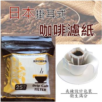咖啡掛耳濾紙 日本原料台灣製造