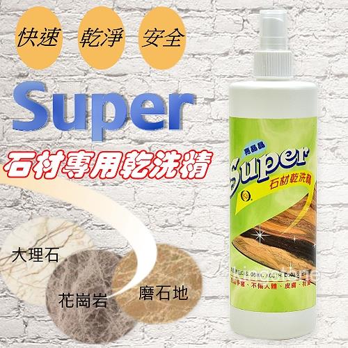 【Super】石材專用乾洗精（非泡沫）460ml