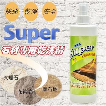 【Super】石材專用乾洗精（非泡沫）460ml