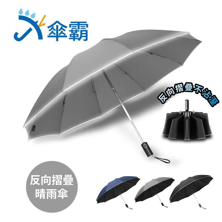 傘霸10骨強化黑膠晴雨兩用反向折疊自動傘
