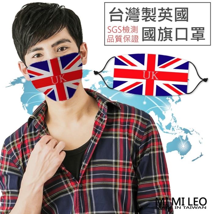 MI MI LEO台灣製國旗口罩－英國國旗款－超值10入組