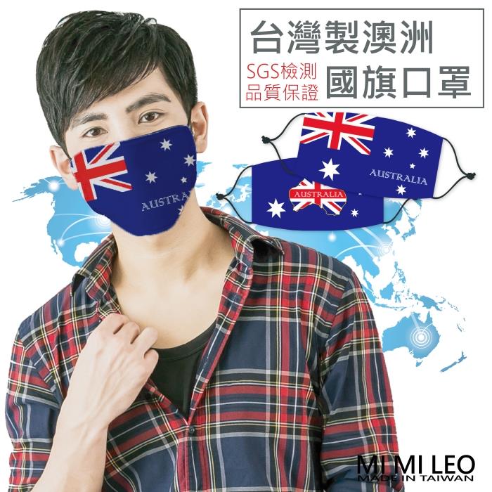 MI MI LEO台灣製國旗口罩－澳洲國旗款－超值10入組