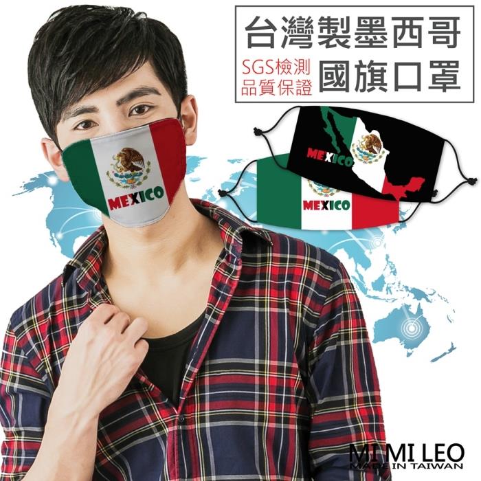 MI MI LEO台灣製墨西哥國旗口罩－超值10入組 - 國旗款