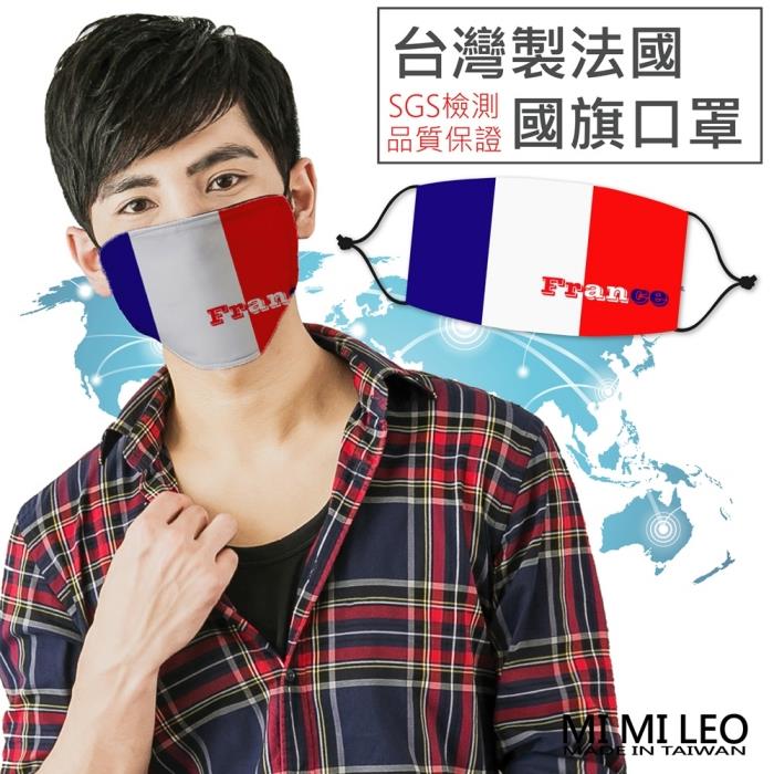 MI MI LEO台灣製法國國旗口罩－超值10入組 - 國旗款