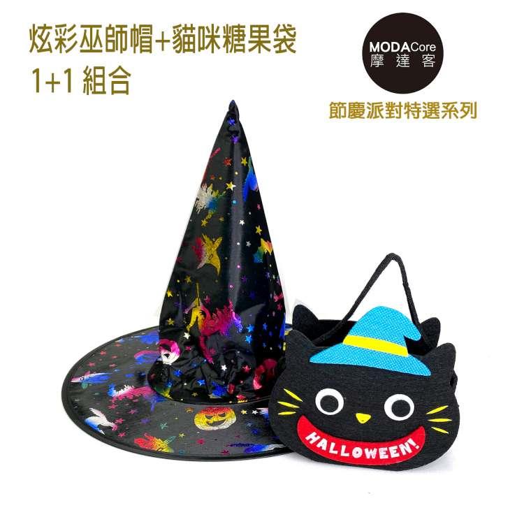 摩達客★萬聖派對變裝★魔法炫色彩光黑巫師帽＋搞怪貓咪糖果袋 1＋1組合