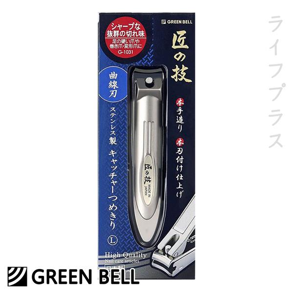 日本綠鐘匠之技鍛造不銹鋼指甲剪－L－曲線刃－G－1031