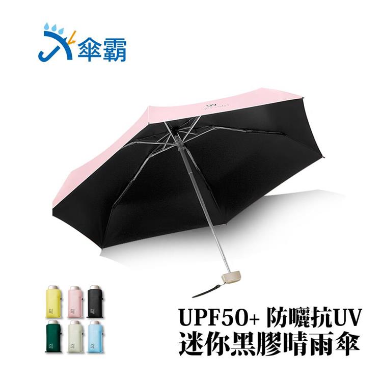 傘霸 UPF50＋超防曬降溫抗UV迷你黑膠晴雨傘 - 淺藍