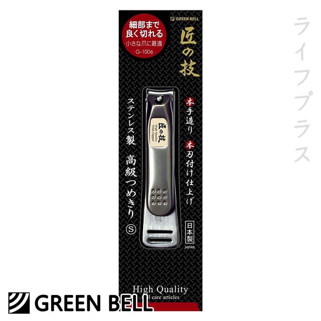 日本綠鐘匠之技鍛造不鏽鋼指甲剪－S－G－1006－1入