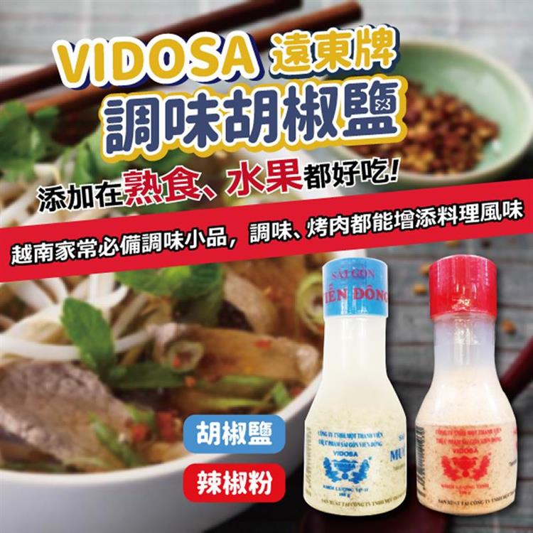 【越南】 VIDOSA 遠東牌 胡椒鹽 辣椒粉 100gX4罐 - 胡椒鹽X4