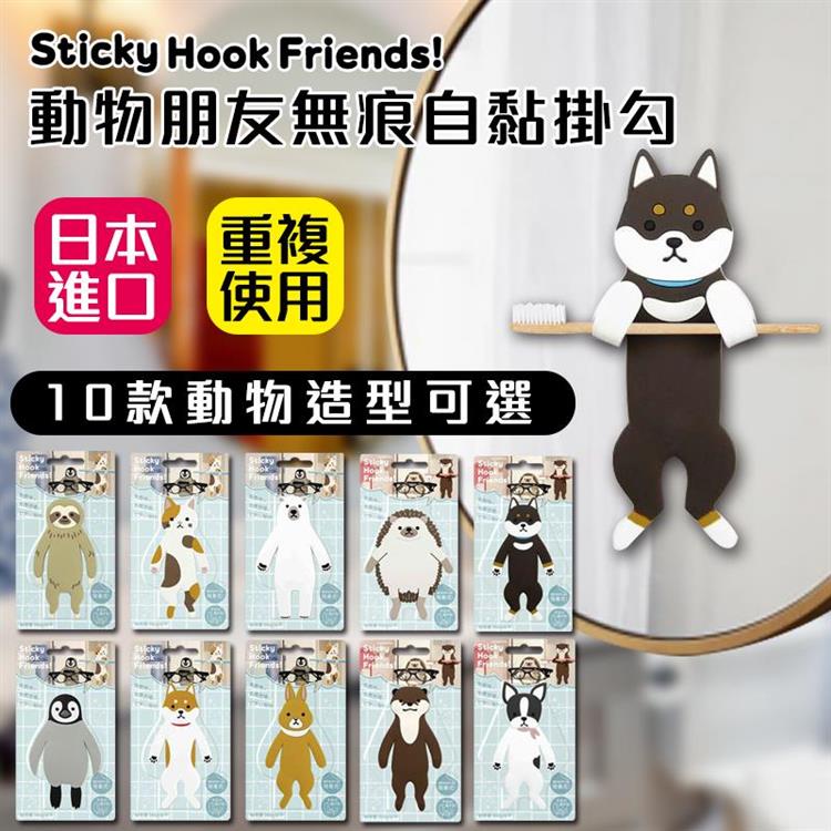 【Sticky Hook Friends!】日本動物造型無痕掛勾（10款可選）