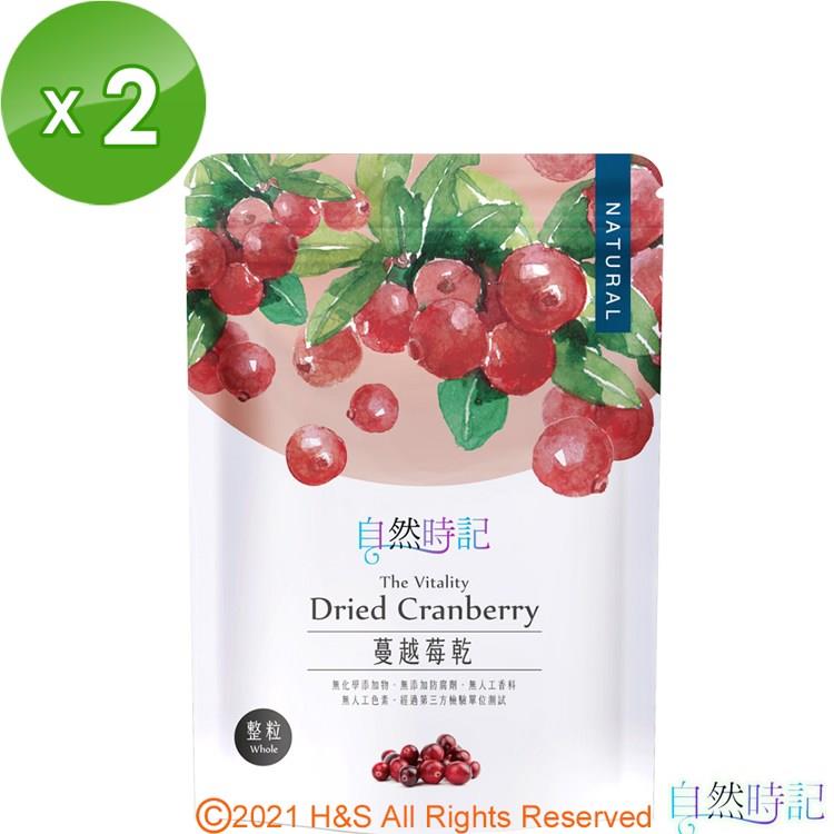 【自然時記】生機蔓越莓整粒2包（200g/包）
