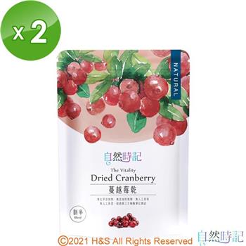 【自然時記】生機蔓越莓整粒2包（200g/包）