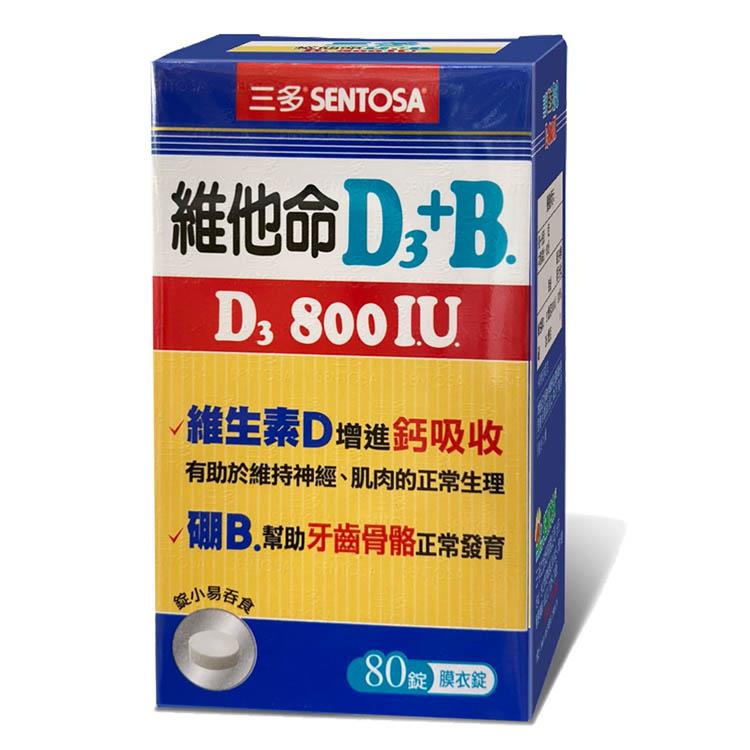 三多 維他命D3 800IU＋B.膜衣錠2入組（80錠）維生素D增進鈣吸收