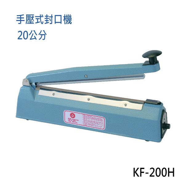 瞬熱式手壓封口機 （20公分鐵殼） KF－200H