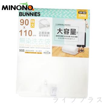 米諾諾無染洗衣袋－特大－90x110cm－4入