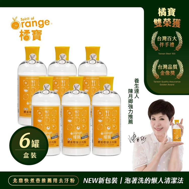 橘寶活氧酵素環保去污粉300g－盒裝6罐－陳月卿推薦－台灣官方公司貨