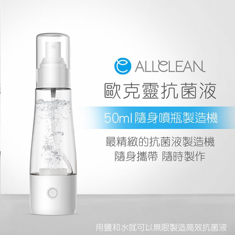 Allclean歐克靈 次氯酸電解消毒水製造機隨身噴瓶50ml（公司貨）