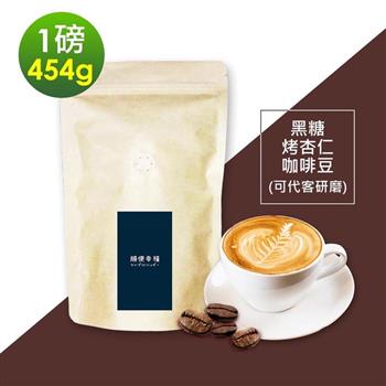 順便幸福－黑糖烤杏仁咖啡豆1袋（一磅454g/袋）【可代客研磨咖啡粉】