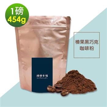 順便幸福－榛果黑巧克研磨咖啡粉1袋（一磅454g/袋）