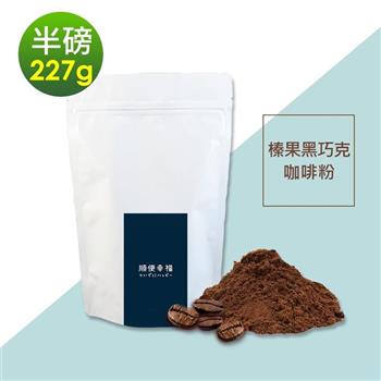 順便幸福－榛果黑巧克研磨咖啡粉1袋（半磅227g/袋）