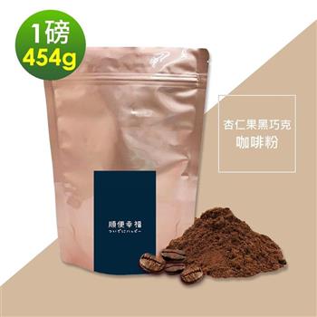 順便幸福－杏仁果黑巧克研磨咖啡粉1袋（一磅454g/袋）