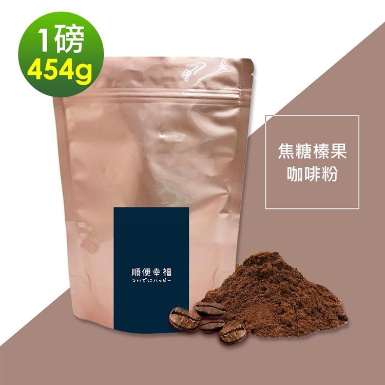 順便幸福－焦糖榛果研磨咖啡粉1袋（一磅454g/袋）