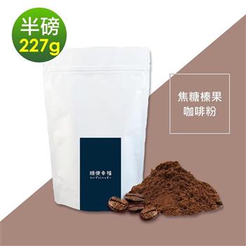 順便幸福－焦糖榛果研磨咖啡粉1袋（半磅227g/袋）