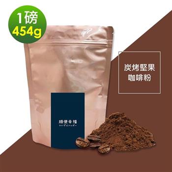 順便幸福－炭烤堅果研磨咖啡粉1袋（一磅454g/袋）