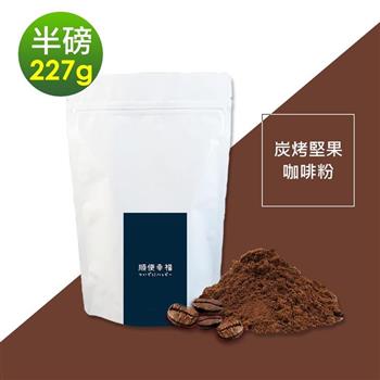 順便幸福－炭烤堅果研磨咖啡粉1袋（半磅227g/袋）