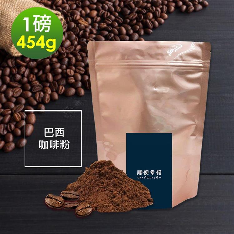 順便幸福－溫潤果香巴西研磨咖啡粉1袋（一磅454g/袋）