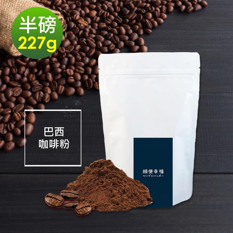 順便幸福－溫潤果香巴西研磨咖啡粉1袋（半磅227g/袋）