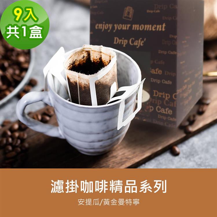 順便幸福－現磨濾掛咖啡－精品系列任選1盒（9包/盒） - 香黃金曼特寧x1