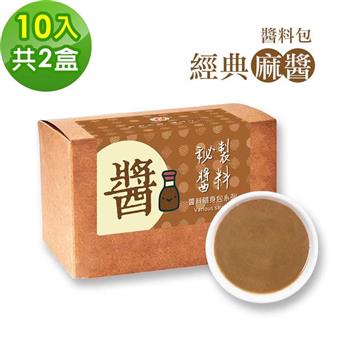 樂活e棧－秘製醬料包 經典麻醬2盒（10包/盒）
