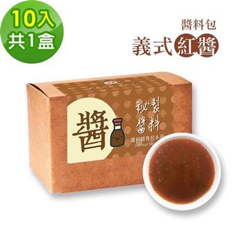 樂活e棧－秘製醬料包 義式紅醬1盒（10包/盒）