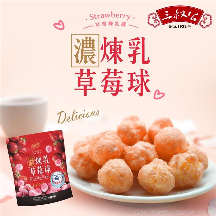 《三叔公》草莓煉乳脆米球（160g）