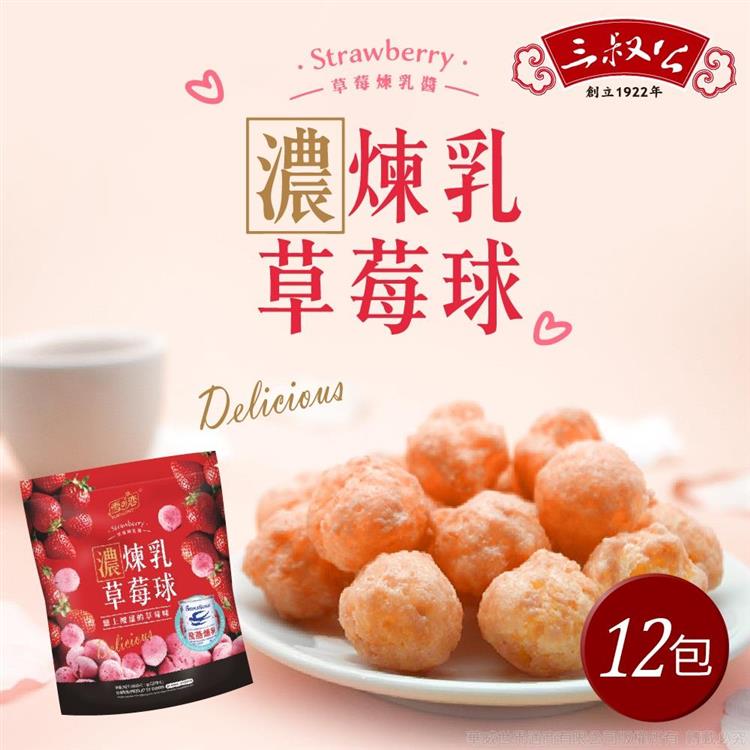 《三叔公》草莓煉乳脆米球160g（12包/箱）